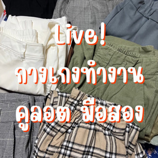 กางเกงทำงาน คูลอต ลำลอง มือสอง 👖