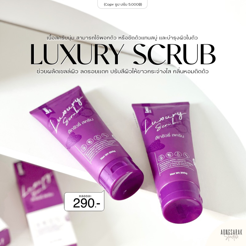 ของแท้-สครับลักชัวรี่-luxury-5in1-ลดรอยแตก-ปรับสีผิวให้สม่ำเสมอ-กลิ่นหอมติดตัว-เนื้อละเอียด-คนท้องใช้ได้