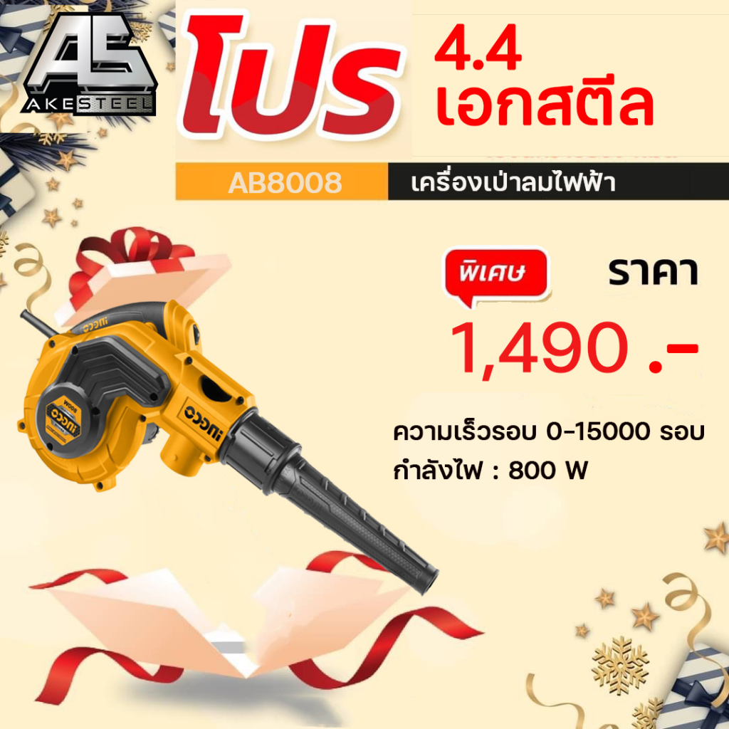 โปรร้านใหม่ถูกสุด-เครื่องเป่าลมไฟฟ้า-800w-ingco-ab8008