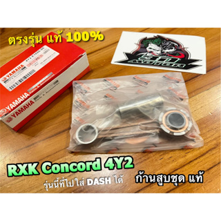 แท้ 4Y2-E1650-00 ก้านสูบชุด RXK CONCORD คอนคอร์ท ใส่ DASH ได้ ทน 100% แท้