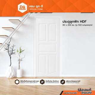 Dohome ประตูลูกฟัก HDF ขนาด 80 x 200 ซม. รุ่น 502 ลาย เบญจพฤกษ์ |BAN|