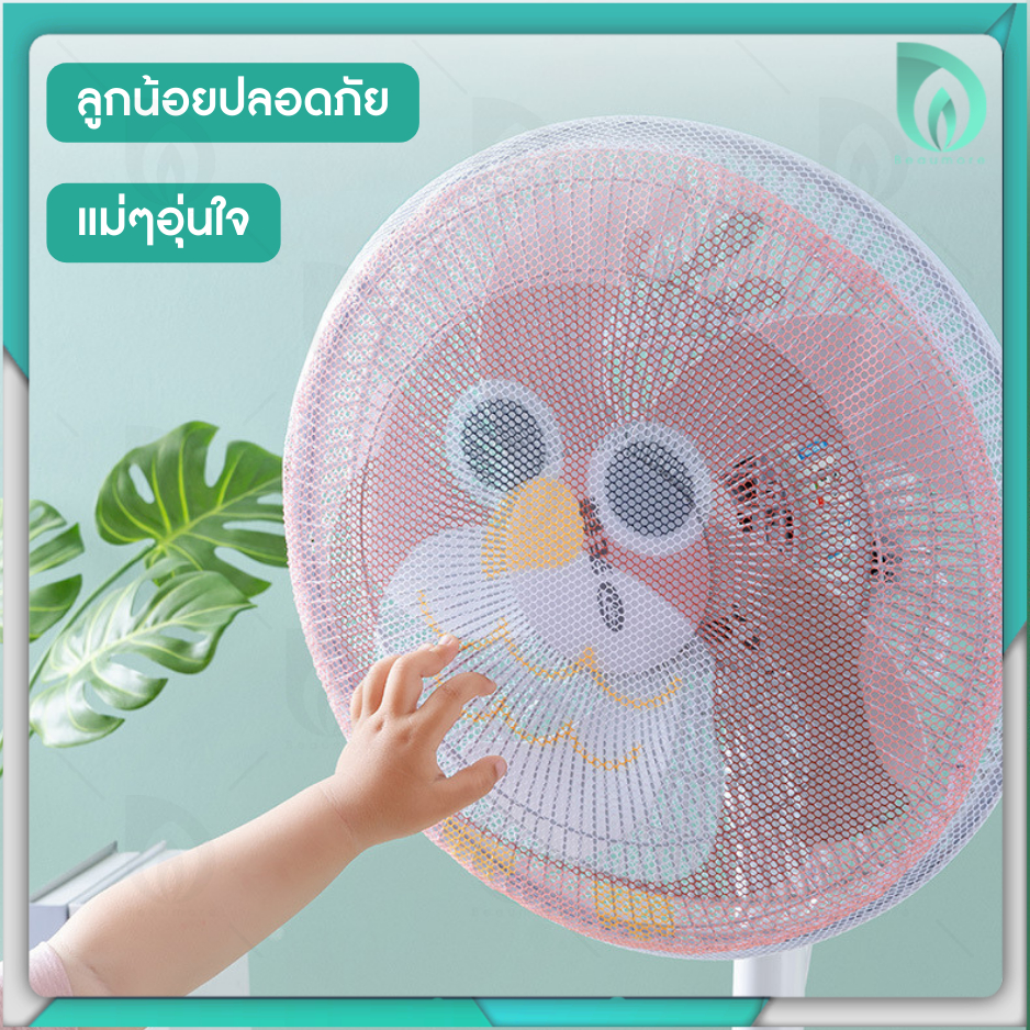 พร้อมส่งจากไทย-beaumore-ที่ครอบพัดลม-ตาข่ายคลุมพัดลม-ตาข่ายพัดลม-ที่คลุมพัดลม-ตาข่ายครอบพัดลม-ผ้าคลุมพัดลม-16-18-นิ้ว