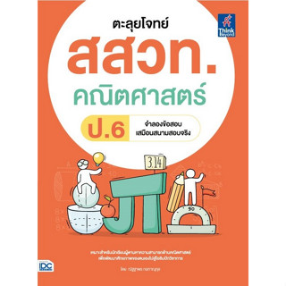 [ศูนย์หนังสือจุฬาฯ] 8859099307734 ตะลุยโจทย์ สสวท. คณิตศาสตร์ ป.6 c111