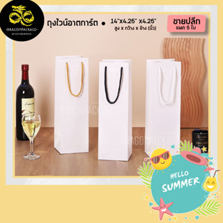 [ ถุงอาตการ์ด ขายปลีก ] ถุงกระดาษสีขาวพรีเมียม ใส่ขวด🍷ขวดน้ำผึ้ง 14"x4.25"x4.25" - 1 แพค (5ใบ)