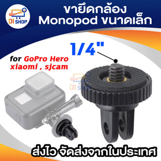 หัวแปลง Tripod Adapter สำหรับ SJ4000 SJCAM SJ5000