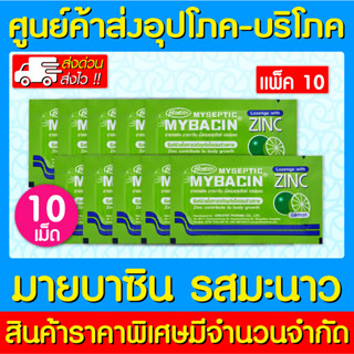 📌พร้อมส่ง📌MyBacin Zinc Lemon มายบาซิน ซิงค์ เม็ดอม รสมะนาว (10 ซอง) (สินค้าใหม่) (ส่งไว) (ของแท้)