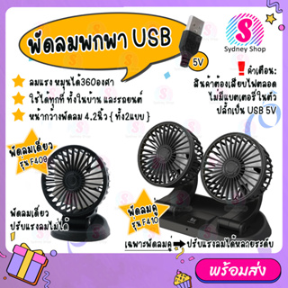 Storm Fan รุ่น F409,F410 พัดลมพกพา USB พัดลมติดรถยนต์ พัดลมตั้งโต้ะ ลมแรง ปรับหมุนได้ 360°