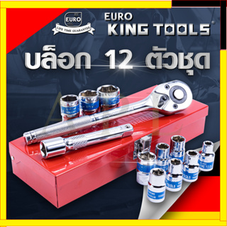 EURO KING TOOLS บล็อก 12 ตัวชุด 1/2"  12PCS