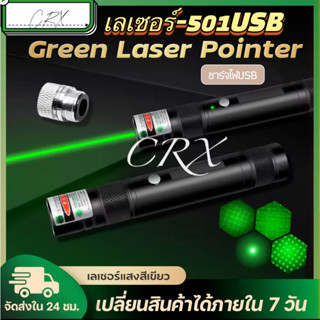 CRX MiNi Green Laser Pointer เลเซอร์ พกพา ชาร์จบ้านได้ / USB ได้ ลำแสงสีเขียว รุ่น 501USB