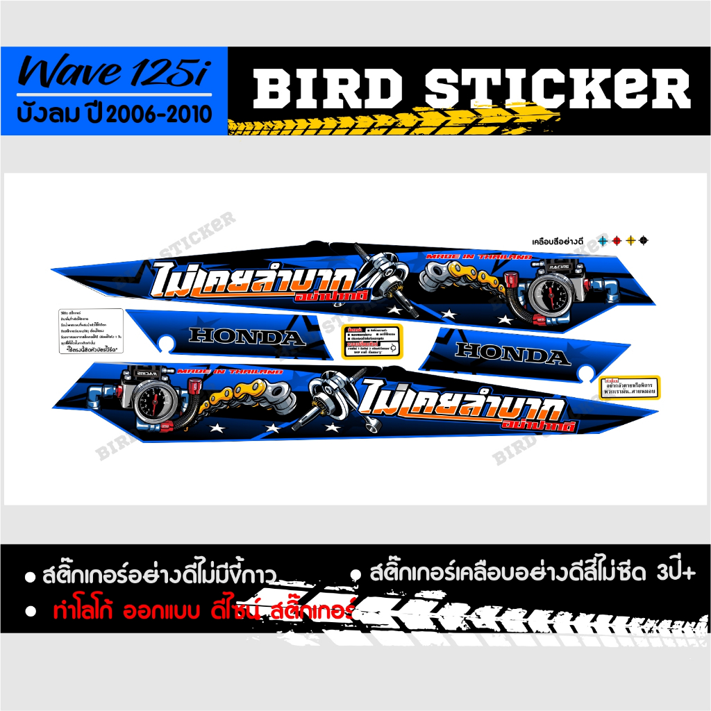 สติ๊กเกอร์แต่ง-wave125iบังลม-2006-2010-ไม่เคยลำบากอย่าปากดี