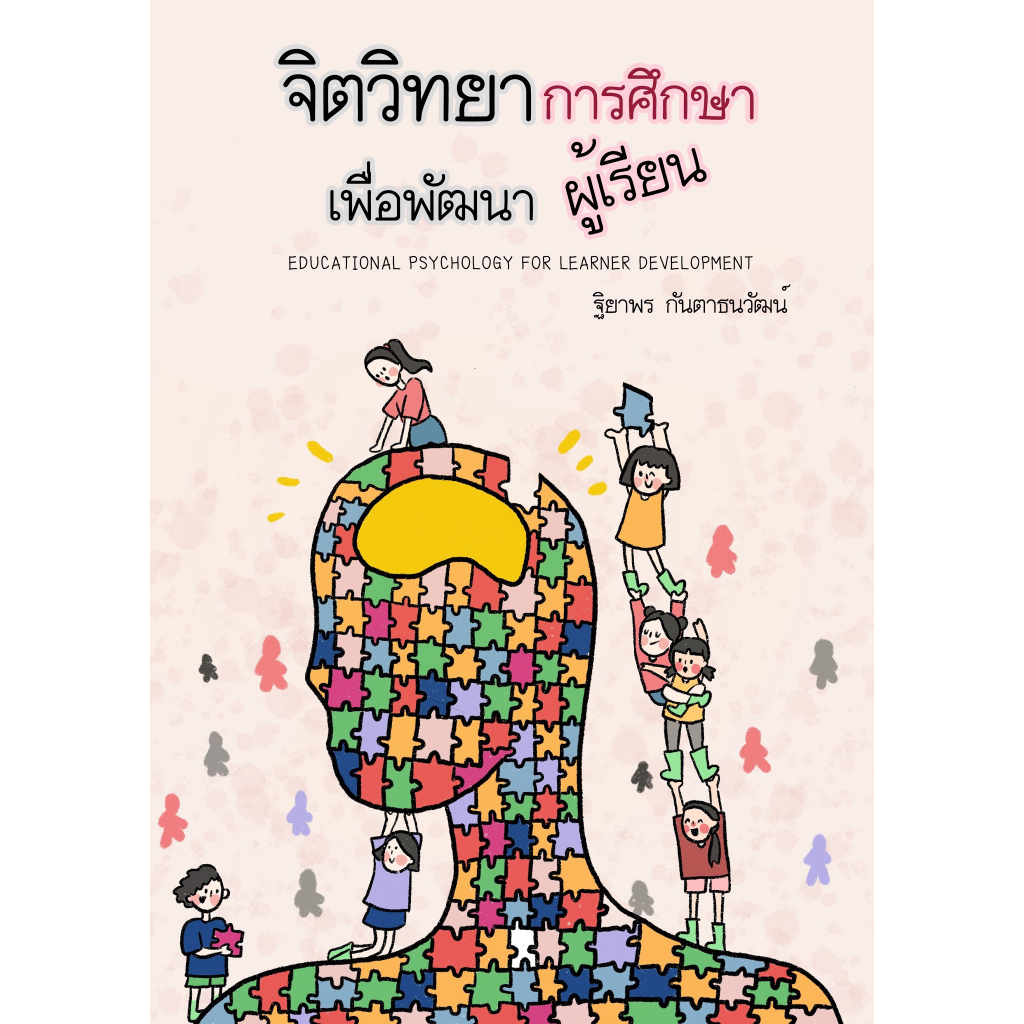 9786165720298-จิตวิทยาการศึกษาเพื่อพัฒนาผู้เรียน-educational-psychology-for-learner-development