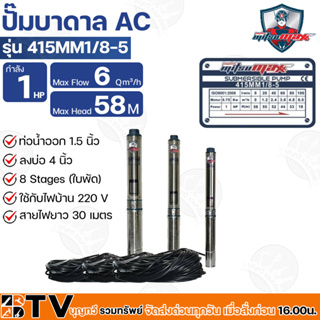 Mitsumax ปั๊มบาดาล 1HP (1 แรงม้า) ท่อออก 1.5 นิ้ว 8 ใบพัด สำหรับลงบ่อ 4 นิ้ว ใช้กับไฟบ้าน 220V รุ่น 415MM1/8-5