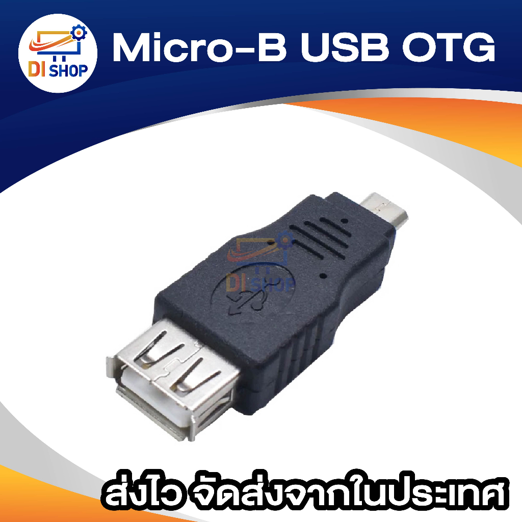 di-shop-micro-b-usb-otg-แท้-2ชิ้น-ซื้อ-1แถม1-สีดำ