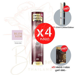 (ส่งฟรี) Swiss Energy Collagen 4 หลอด แถม HNS[15] 1 กล่อง และ ปากกา Limited Edition วิตามินเม็ดฟู่คอลาเจน ไฮโดรไลซ์