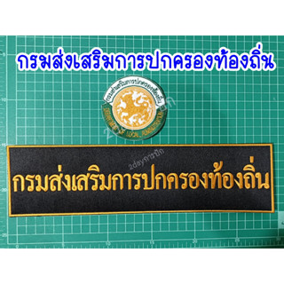 อาร์มกรมส่งเสริมการปกครองท้องถิ่น โลโก้กรมส่งเสริมการปกครองท้องถิ่น