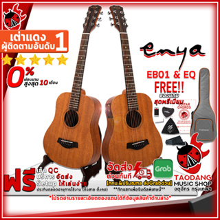 [กทม.&ปริมณฑล ส่งGrabด่วน] กีต้าร์โปร่ง , โปร่งไฟฟ้า Enya EB01 , EB01EQ สี Natural - Acoustic Guitar Enya EB-01 , EB-01EQ [ฟรีของแถมครบชุด] [พร้อมSet Up&QCเล่นง่าย] [ประกันจากศูนย์] [แท้100%] [ผ่อน0%] [ส่งฟรี] เต่าแดง