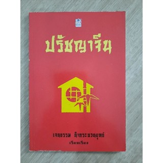 ปรัชญาจีน : เจนธรรม นำกระบวนยุทธ์