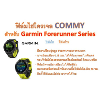 ฟิล์มไฮโดรเจล COMMY สำหรับนาฬิกา Garmin Forerunner Series ฟรีอุปกรณ์ติดฟิล์ม