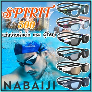 ภาพหน้าปกสินค้า💥แว่นตาว่ายน้ำรุ่น Spirit ยี่ห้อ Nabaiji สำหรับเด็กและผู้ใหญ่💥 ที่เกี่ยวข้อง