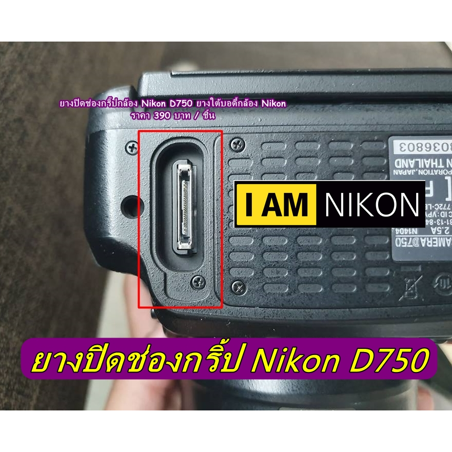 ยางอะไหล่-nikon-d750-ยางปิดช่องต่อกริป