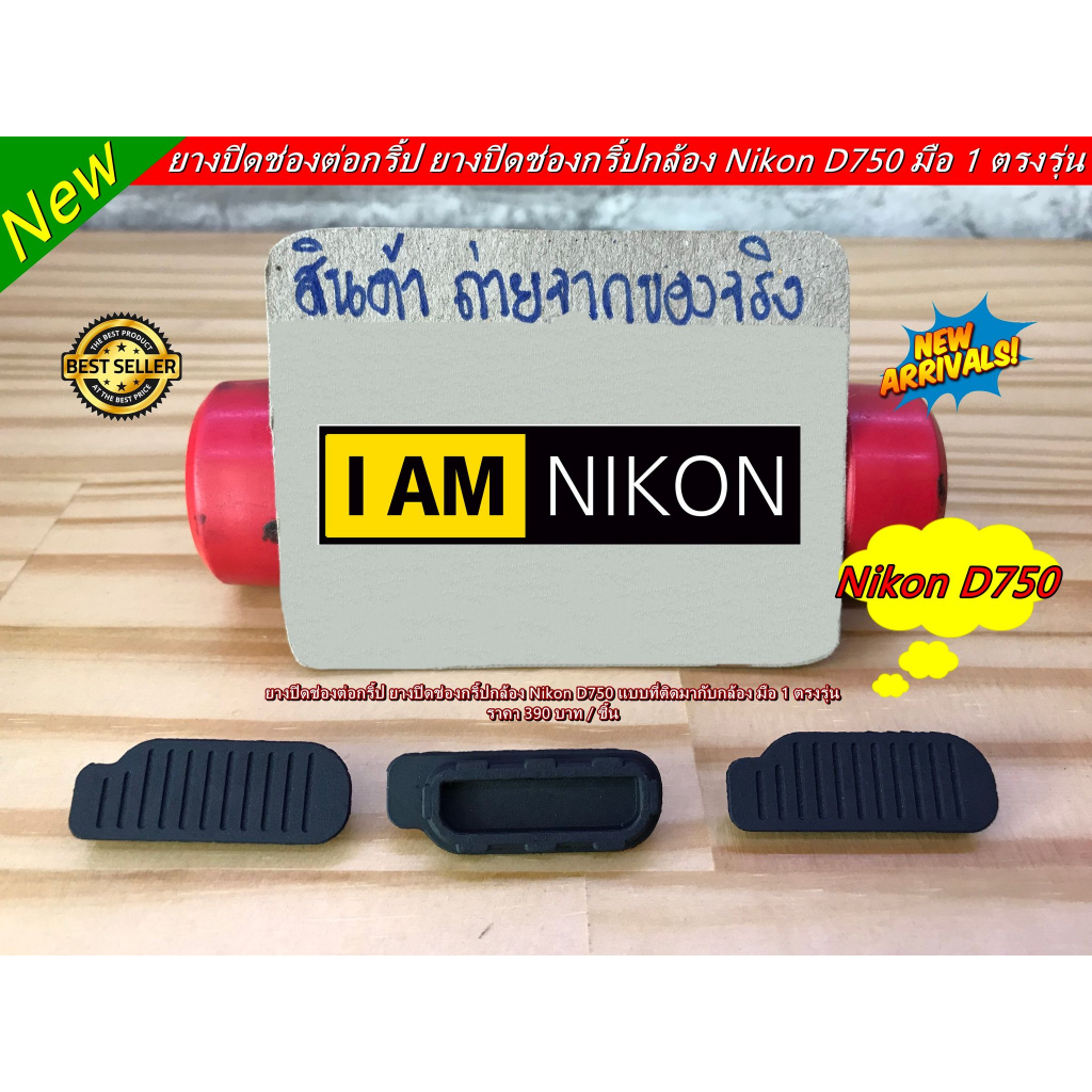 ยางอะไหล่-nikon-d750-ยางปิดช่องต่อกริป