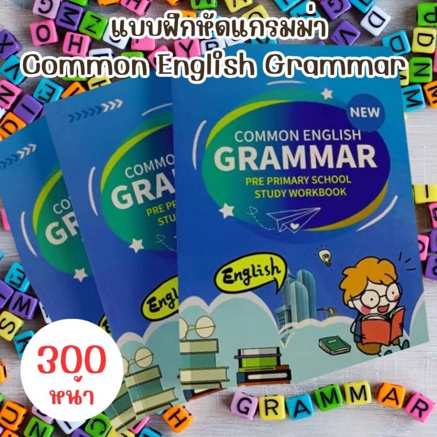 แบบฝึกหัดแกรมม่า-common-english-grammar-หนังสือเด็กภาษาอังกฤษ-แกรมม่า-แกรมม่าเบื้องต้น-เบสิคแกรมม่า