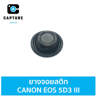 ยางจอยสติก CANON EOS 5D3 MARK III (จัดส่ง1-2วัน) | Capture Repairs