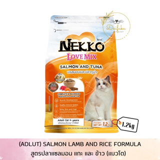 [DFK] Nekko Love Mix Salmon Lamp &amp; Rice (Adult) อาหารแมวชนิดเม็ด สำหรับแมวโตสูตรปลาแซลมอน แกะ &amp; ข้าว 1.2 kg.