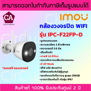 IMOU กล้องวงจรปิด WIFI ความละเอียด 2 ล้านพิกเซล รุ่น IPC-F22FP-D เลนส์ 3.6มิล ภาพสี 24ชม มีไมค์ในตัว