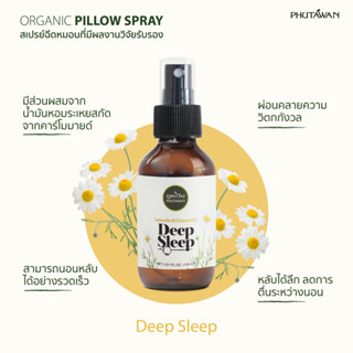 Phutawan ภูตะวัน สเปรย์ฉีดหมอนออแกนิค ช่วยการนอนหลับ 100 ml. PHUTAWAN DEEP SLEEP PILLOW SPRAY / GOOD NIGHT PILLOW SPRAY