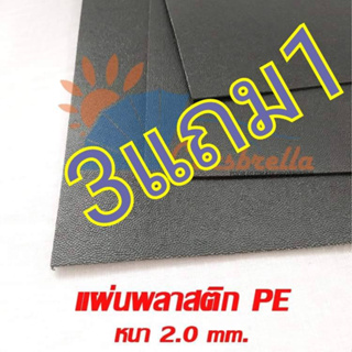 แผ่นPE แผ่นรองกระเป๋าแผ่นพลาสติกPE หนา 2.0 มม. มี 3 ขนาด รองก้นกระเป๋า/ทำปีกหมวก