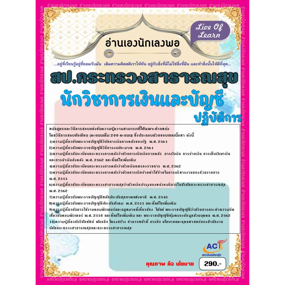 คู่มือสอบนักวิชาการเงินและบัญชีปฏิบัติการ-สำนักงานปลัดกระทรวงสาธารณสุข-ปี-2566