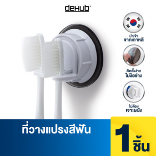 DeHUB ที่วางแปรงสีฟันสองช่อง ไม่ต้องเจาะ ไม่ต้องติดกาวติดแน่น ทนทาน เคลื่อนย้ายได้ Toothbrush Holder Tilting  (2brush)