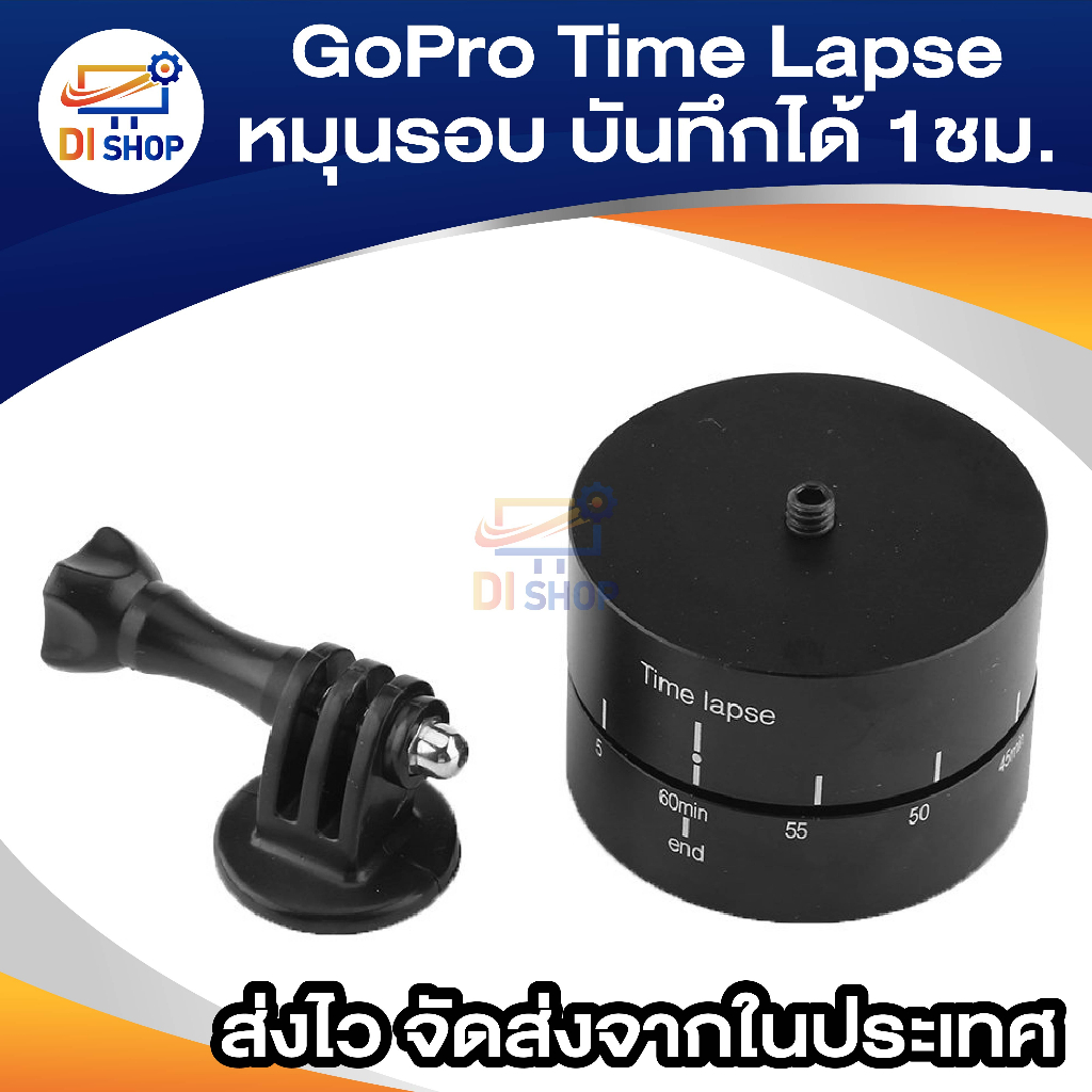 gopro-time-lapse-360-องศา-หมุนรอบ-บันทึกได้สูงสุด-60-นาที