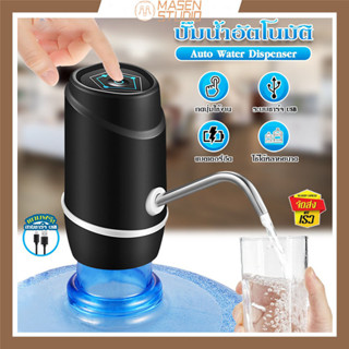 Masen เครื่องกดน้ำอัตโนมัติ เครื่องปั้มน้ำขึ้นมาจากถัง  Automatic Water Dispenser USB