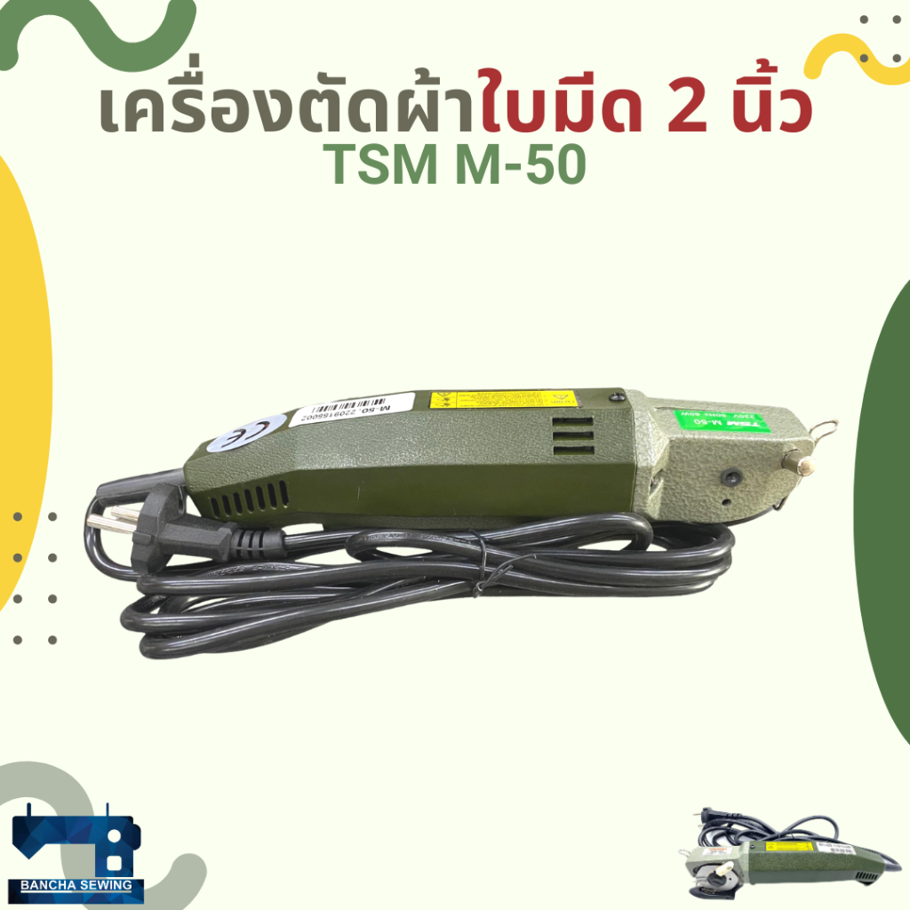 เครื่องตัดผ้าใบมีด-2-นิ้ว-tsm-รุ่น-m-50