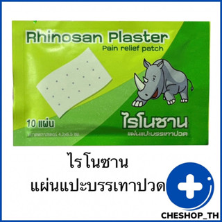 Rhinosan ไรโนซาน พลาสเตอร์บรรเทาปวด แก้ปวดฟัน ปวดหลัง เคล็ด ปวดกล้ามเนื้อ