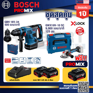 Bosch Promix GBH 18V-34 CF สว่านโรตารี่ไร้สาย BITURBO 18V.+GWX 18V-10 SC X-Lock เครื่องเจียรไร้สาย+แบต4Ah x2 + แท่นชาร์จ