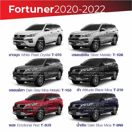 สีแต้มรถ-toyota-fortuner-2020-2022-โตโยต้า-ฟอร์จูนเนอร์-2020-2022