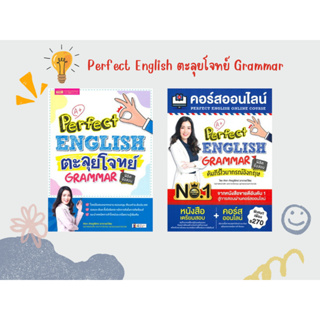 [ศูนย์หนังสือจุฬาฯ] หนังสือชุดPERFECT ENGLISH ตะลุยโจทย์ GRAMMAR c111