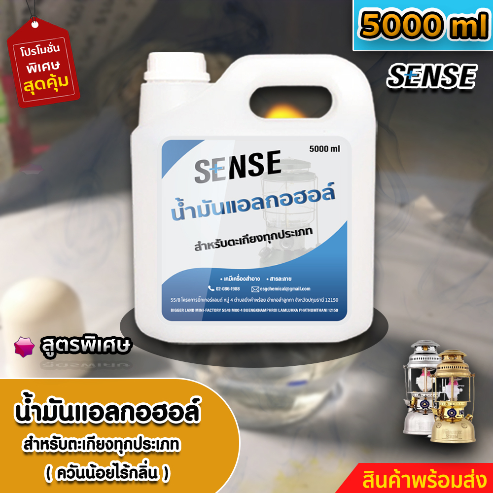 sense-น้ำมันแอลกอฮอล์-แอลกอฮอล์เหลวสำหรับจุดตะเกียง-ขนาด-5000-ml-สินค้าพร้อมจัดส่ง