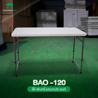 BAO-120 โต๊ะอเนกประสงค์ พับครึ่งได้ ทนแดด ทนฝน (120 Cm.)