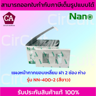 NANO แผงหน้ากากขอบเหลี่ยม ฝา 2 ช่อง รุ่น NN-400-2 ยกกล่อง 10 ชิ้น สีขาวและสีดำ