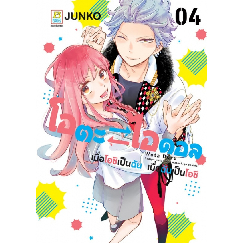 โอตะ-ไอดอล-เมื่อโอชิเป็นฉัน-เมื่อฉันเป็นโอชิ-เล่ม-1-4-จบ-มือ1