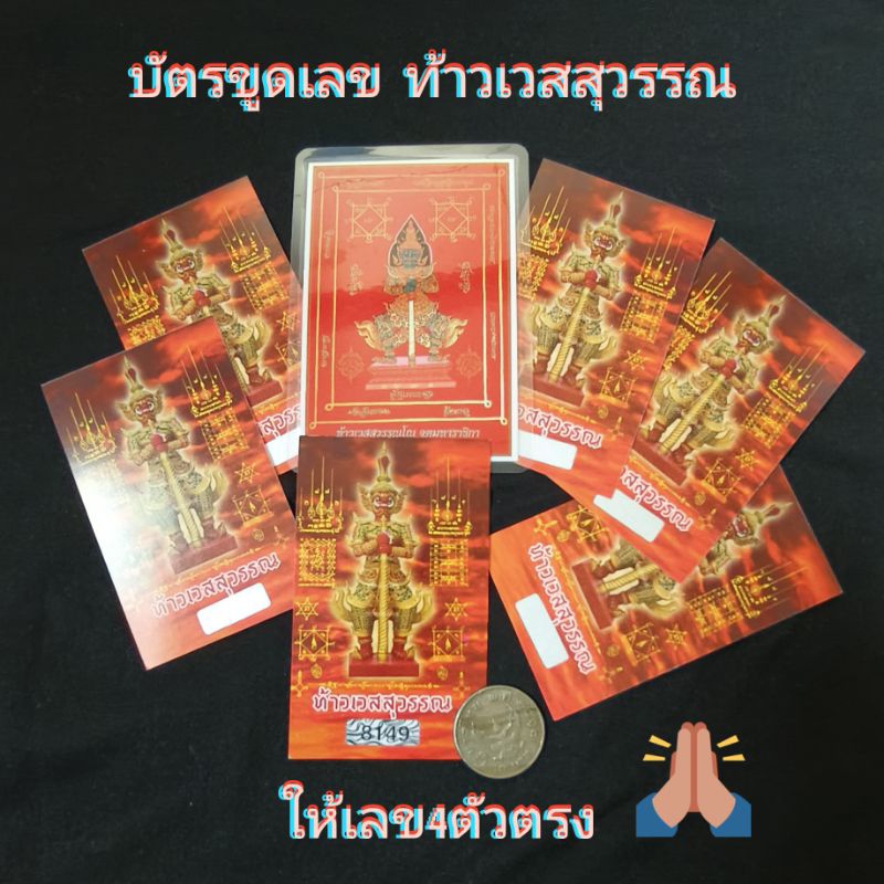 บัตรขูดเลขท้าวเวสสุวรรณ-บัตรขูดเลขมงคล-ขูดเสี่ยงโชค-ขาย5แผ่น-ชุด