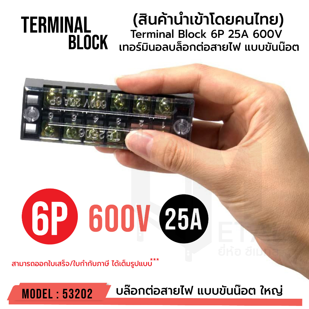 เทอร์มินอลบล็อก-6ช่อง-25a-600v-ขายต่อ-1-ตัว-บล๊อกต่อสายไฟ-แบบขันน๊อต-ใหญ่-เทอมินอล-บล็อค-terminal-block-6p-รหัส-53202
