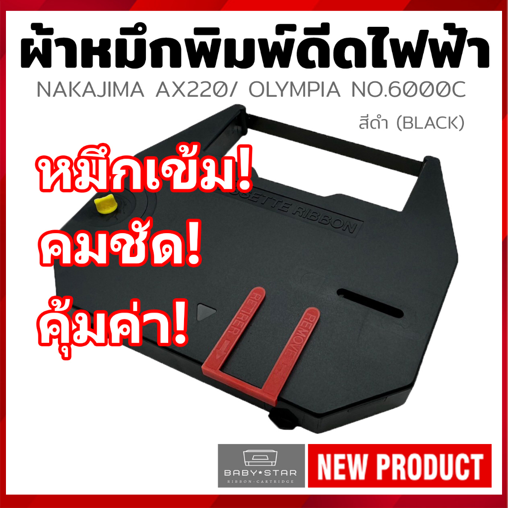 ผ้าหมึกพิมพ์ดีดไฟฟ้าแบบเทียบเท่า-olympia-no-6000c-yokatta-nakajima-ax210-ax220-ax230