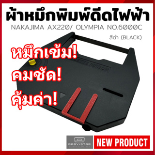 ผ้าหมึกพิมพ์ดีดไฟฟ้าแบบเทียบเท่า OLYMPIA NO.6000C (YOKATTA) NAKAJIMA AX210 AX220 AX230