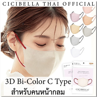 [สำหรับคนหน้ากลม] หน้ากากอนามัย Cicibella 3D Bi-Color​ C Type Mask 10 ชิ้น นำเข้าจากญี่ปุ่น