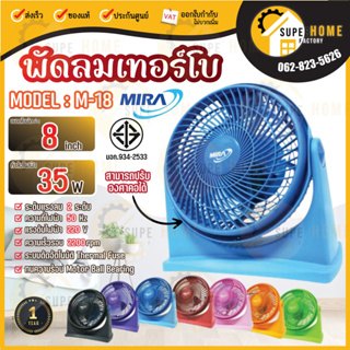 สินค้า Mira พัดลม พัดลมเทอร์โบ แบบตั้งโต๊ะ ขนาด 8 นิ้วขนาดเล็ก มิร่า M-18 พัดลมมิร่าเทอร์โบ 8 นิ้ว พัดลม MIRA